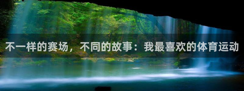 JJB竞技宝官网下载软件:不一样的赛场,不同的故事:我最喜欢
