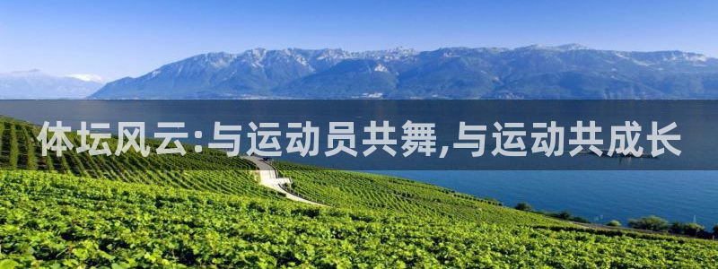 JJB竞技宝官网下载招商电话是多少:体坛风云:与运动员共舞,