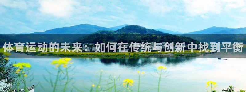 JJB竞技宝官方正版app娱乐首页官网下载:体育运动的未来: