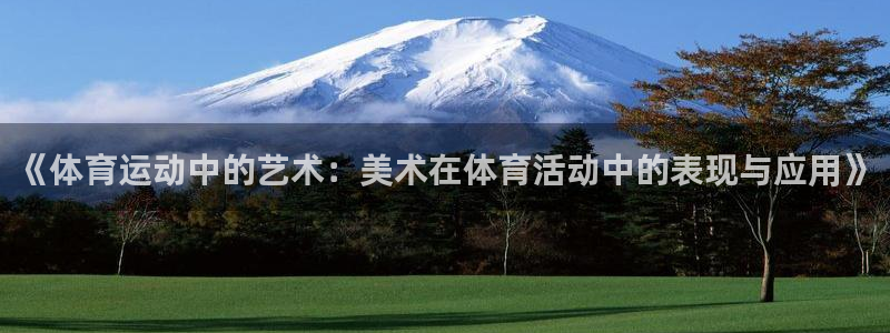 JJB竞技宝官方正版app官网:《体育运动中的艺术:美术在体